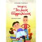 ΙΣΤΟΡΙΕΣ ΓΙΑ ΔΕΙΛΟΥΣ ΚΑΙ ΘΑΡΡΑΛΕΟΥΣ
