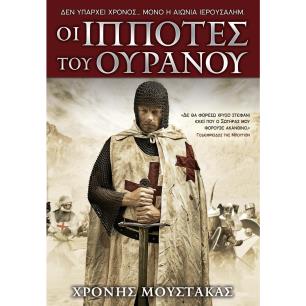 Οι ιππότες του ουρανού - εξώφυλλο