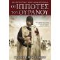 ΟΙ ΙΠΠΟΤΕΣ ΤΟΥ ΟΥΡΑΝΟΥ