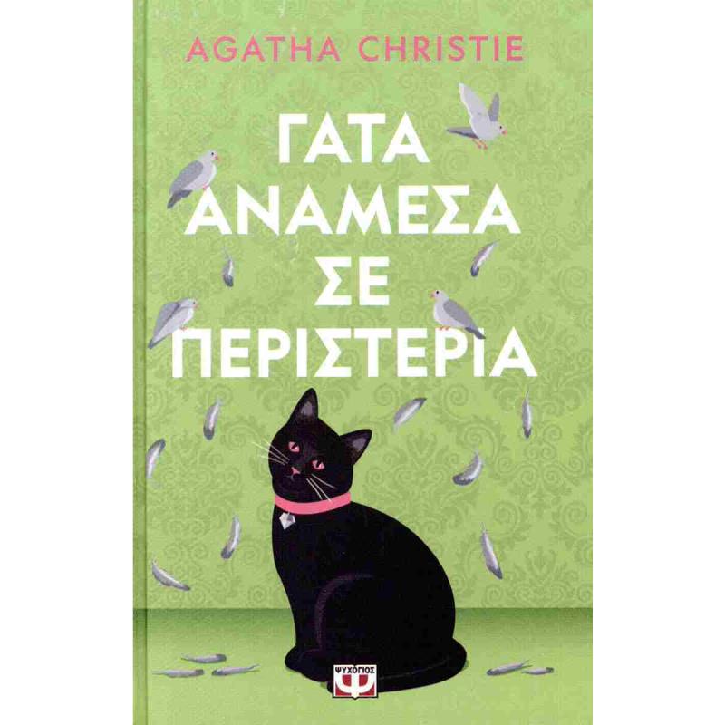 ΓΑΤΑ ΑΝΑΜΕΣΑ ΣΕ ΠΕΡΙΣΤΕΡΙΑ – PET COVER