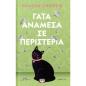 ΓΑΤΑ ΑΝΑΜΕΣΑ ΣΕ ΠΕΡΙΣΤΕΡΙΑ – PET COVER