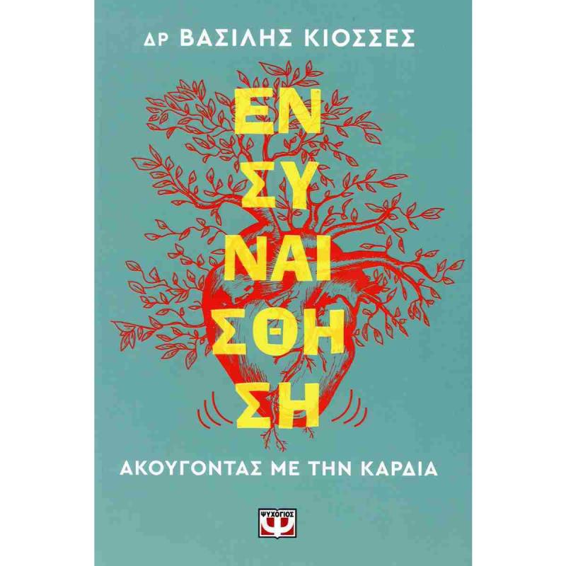 ΕΝΣΥΝΑΙΣΘΗΣΗ. ΑΚΟΥΓΟΝΤΑΣ ΜΕ ΤΗΝ ΚΑΡΔΙΑ