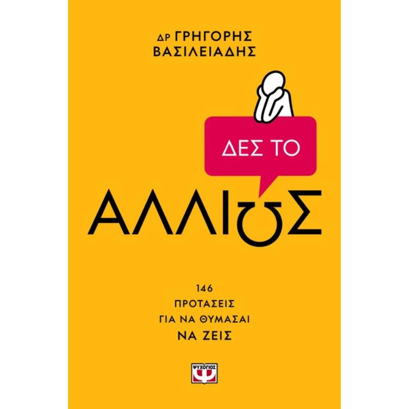 ΔΕΣ ΤΟ ΑΛΛΙΩΣ!