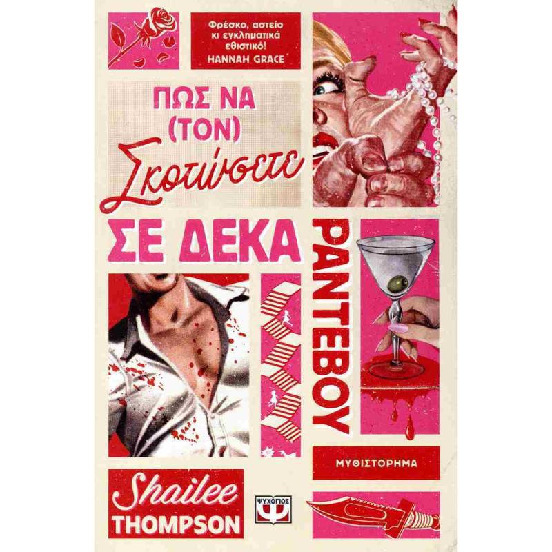 ΠΩΣ ΝΑ (ΤΟΝ) ΣΚΟΤΩΣΕΤΕ ΣΕ ΔΕΚΑ ΡΑΝΤΕΒΟΥ
