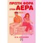 ΠΡΩΤΗ ΦΟΡΑ ΣΤΟΝ ΑΕΡΑ