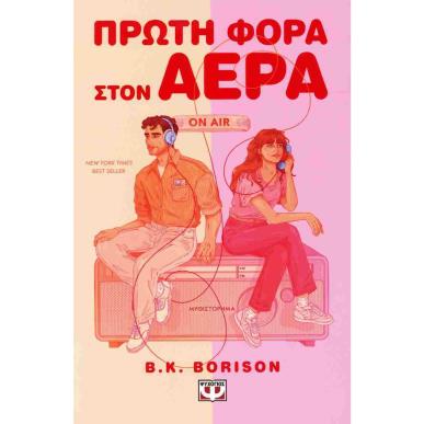 ΠΩΣ ΝΑ (ΤΟΝ) ΣΚΟΤΩΣΕΤΕ ΣΕ ΔΕΚΑ ΡΑΝΤΕΒΟΥ