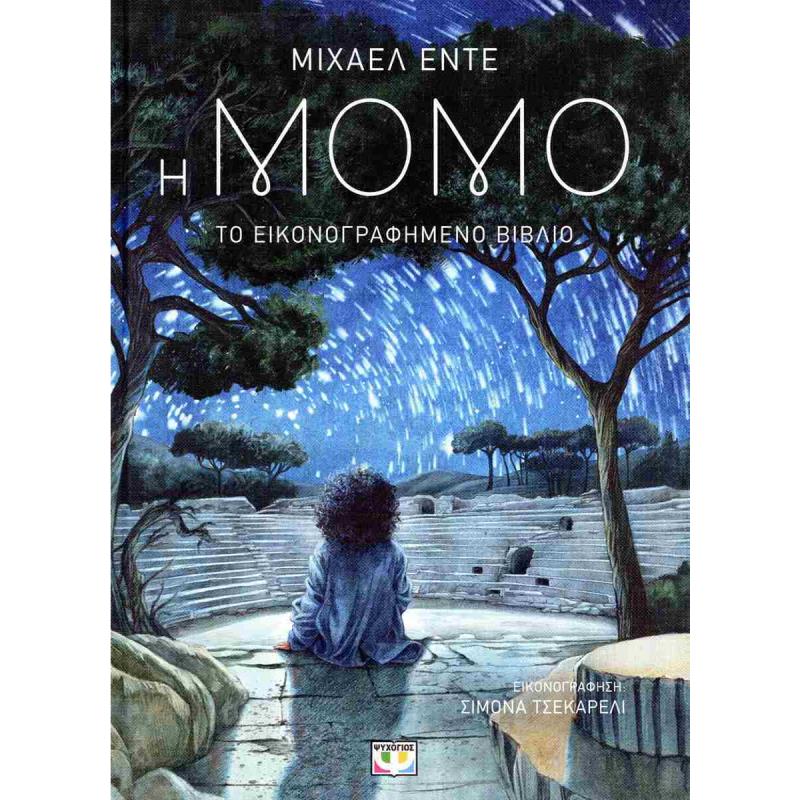 Η ΜΟΜΟ (ΤΟ ΕΙΚΟΝΟΓΡΑΦΗΜΕΝΟ ΒΙΒΛΙΟ)