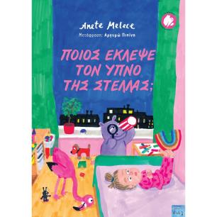 Ποιος έκλεψε τον ύπνο της Στέλλας; - εξώφυλλο