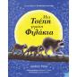 ΜΙΑ ΤΣΕΠΗ ΓΕΜΑΤΗ ΦΙΛΑΚΙΑ