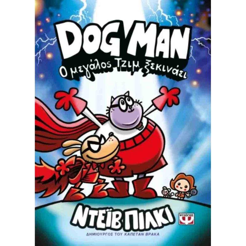 DOG MAN 13 - Ο ΜΕΓΑΛΟΣ ΤΖΙΜ ΞΕΚΙΝΑΕΙ