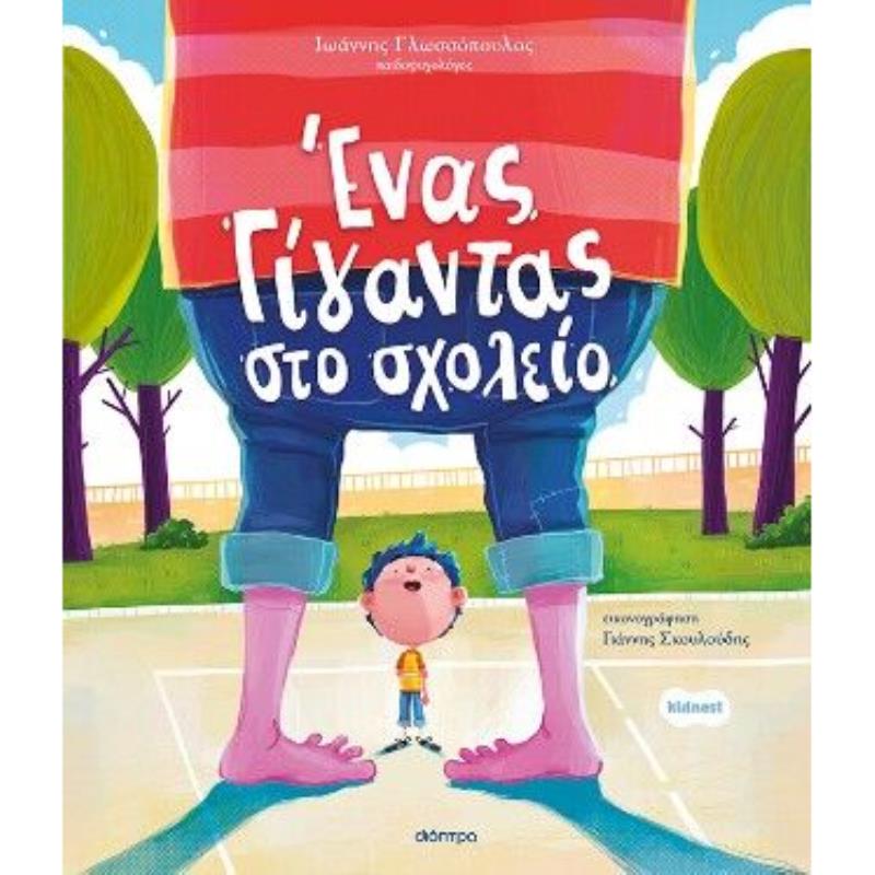 ΕΝΑΣ ΓΙΓΑΝΤΑΣ ΣΤΟ ΣΧΟΛΕΙΟ ΕΝΑΣ ΓΙΓΑΝΤΑΣ ΣΤΟ ΣΧΟΛΕΙΟ