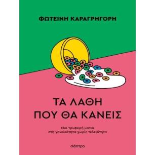 ΟΛΑ ΟΣΑ ΝΙΩΘΟΥΜΕ