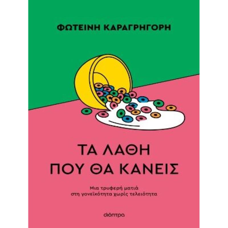 ΤΑ ΛΑΘΗ ΠΟΥ ΘΑ ΚΑΝΕΙΣ ΤΑ ΛΑΘΗ ΠΟΥ ΘΑ ΚΑΝΕΙΣ