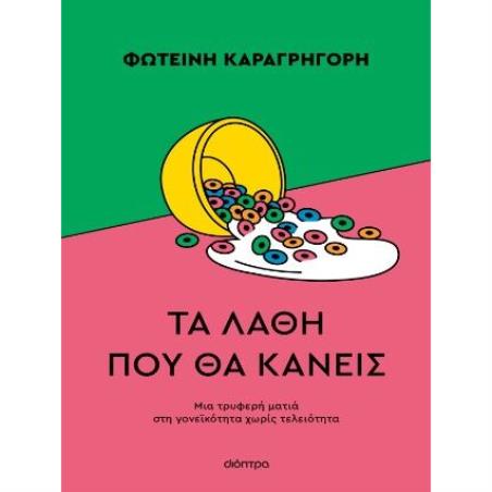 ΟΛΑ ΟΣΑ ΝΙΩΘΟΥΜΕ