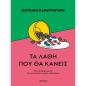 ΤΑ ΛΑΘΗ ΠΟΥ ΘΑ ΚΑΝΕΙΣ ΤΑ ΛΑΘΗ ΠΟΥ ΘΑ ΚΑΝΕΙΣ
