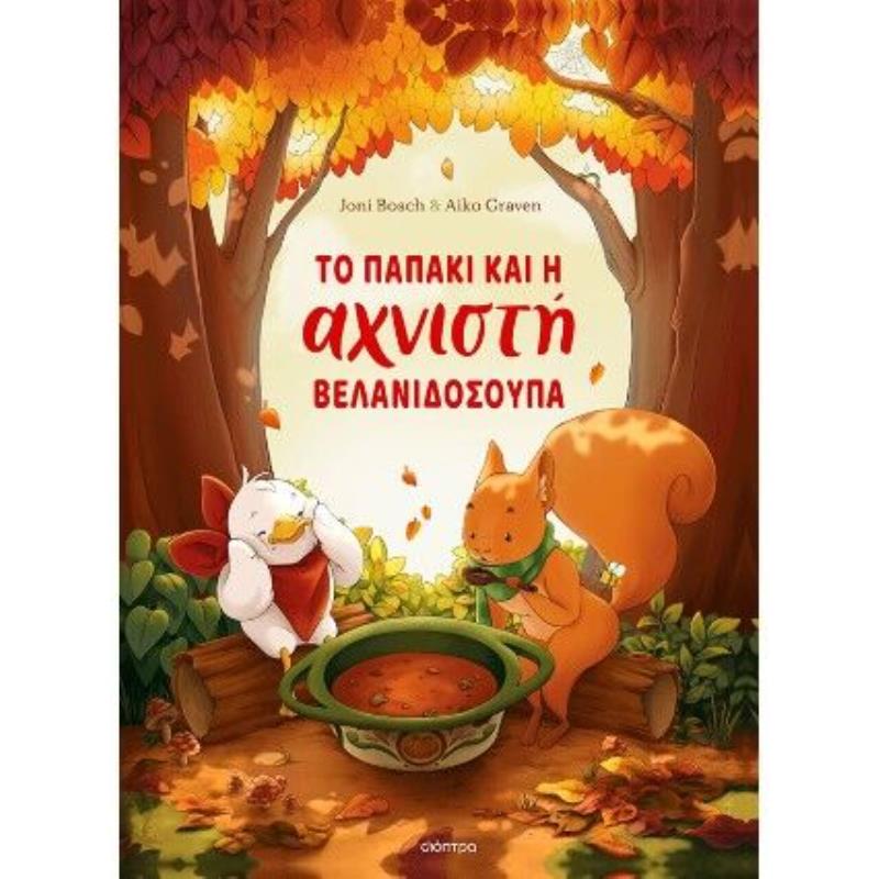 ΤΟ ΠΑΠΑΚΙ ΚΑΙ Η ΑΧΝΙΣΤΗ ΒΕΛΑΝΙΔΟΣΟΥΠΑ ΤΟ ΠΑΠΑΚΙ ΚΑΙ Η ΑΧΝΙΣΤΗ ΒΕΛΑΝΙΔΟΣΟΥΠΑ