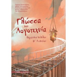 Γλώσσα και λογοτεχνία - εξώφυλλο