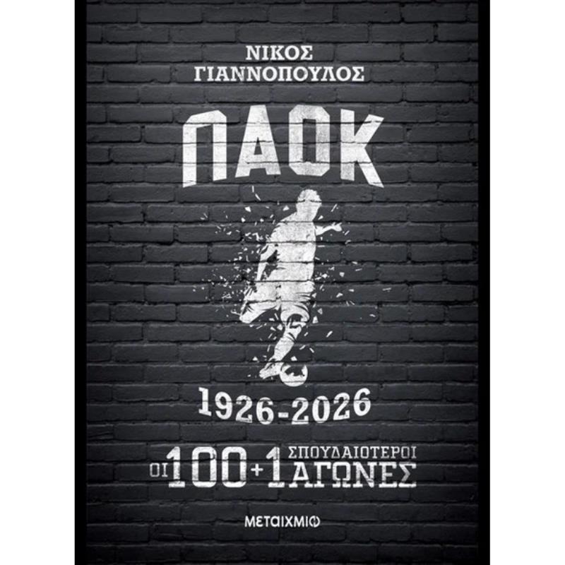 ΠΑΟΚ 1926-2026: ΟΙ 100+1 ΣΠΟΥΔΑΙΟΤΕΡΟΙ ΑΓΩΝΕΣ