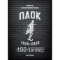ΠΑΟΚ 1926-2026: ΟΙ 100+1 ΣΠΟΥΔΑΙΟΤΕΡΟΙ ΑΓΩΝΕΣ