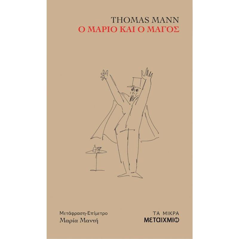 Ο ΜΑΡΙΟ ΚΑΙ Ο ΜΑΓΟΣ