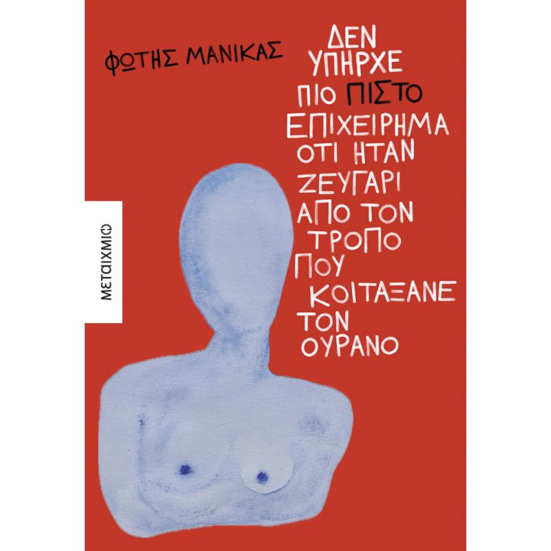 ΔΕΝ ΥΠΗΡΧΕ ΠΙΟ ΠΙΣΤΟ ΕΠΙΧΕΙΡΗΜΑ ΟΤΙ ΗΤΑΝ ΖΕΥΓΑΡΙ ΑΠΟ ΤΟΝ ΤΡΟΠΟ ΠΟΥ ΚΟΙΤΑΞΑΝΕ ΤΟΝ ΟΥΡΑΝΟ