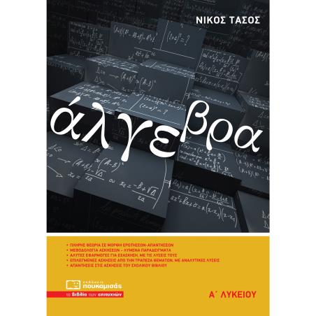 Άλγεβρα Α’ λυκείου - εξώφυλλο