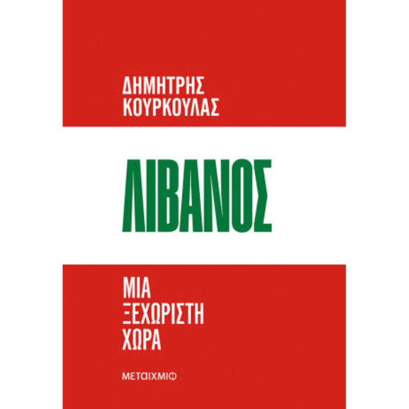 ΛΙΒΑΝΟΣ: ΜΙΑ ΞΕΧΩΡΙΣΤΗ ΧΩΡΑ