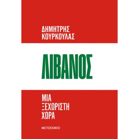 ΛΙΒΑΝΟΣ: ΜΙΑ ΞΕΧΩΡΙΣΤΗ ΧΩΡΑ