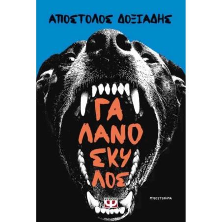 ΔΟΞΙΑΔΗΣ ΑΠΟΣΤΟΛΟΣ