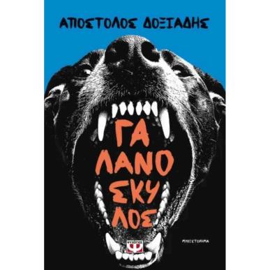 ΔΟΞΙΑΔΗΣ ΑΠΟΣΤΟΛΟΣ