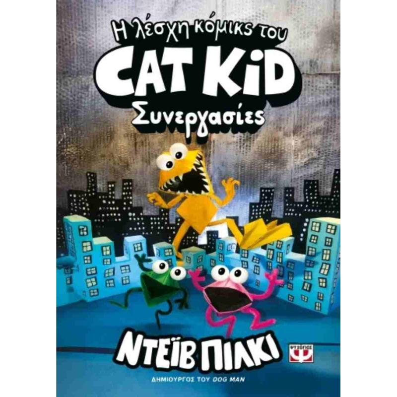 Η ΛΕΣΧΗ ΚΟΜΙΚΣ ΤΟΥ CAT KID 04 - ΣΥΝΕΡΓΑΣΙΕΣ Η ΛΕΣΧΗ ΚΟΜΙΚΣ ΤΟΥ CAT KID 04 - ΣΥΝΕΡΓΑΣΙΕΣ