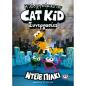 Η ΛΕΣΧΗ ΚΟΜΙΚΣ ΤΟΥ CAT KID 04 - ΣΥΝΕΡΓΑΣΙΕΣ Η ΛΕΣΧΗ ΚΟΜΙΚΣ ΤΟΥ CAT KID 04 - ΣΥΝΕΡΓΑΣΙΕΣ