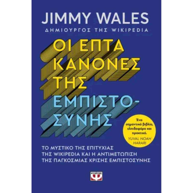 ΟΙ ΕΠΤΑ ΚΑΝΟΝΕΣ ΤΗΣ ΕΜΠΙΣΤΟΣΥΝΗΣ