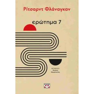 ΟΙ ΕΠΤΑ ΚΑΝΟΝΕΣ ΤΗΣ ΕΜΠΙΣΤΟΣΥΝΗΣ
