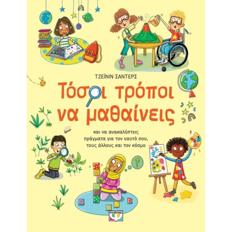 ΤΟΣΟΙ ΤΡΟΠΟΙ ΝΑ ΜΑΘΑΙΝΕΙΣ ΤΟΣΟΙ ΤΡΟΠΟΙ ΝΑ ΜΑΘΑΙΝΕΙΣ