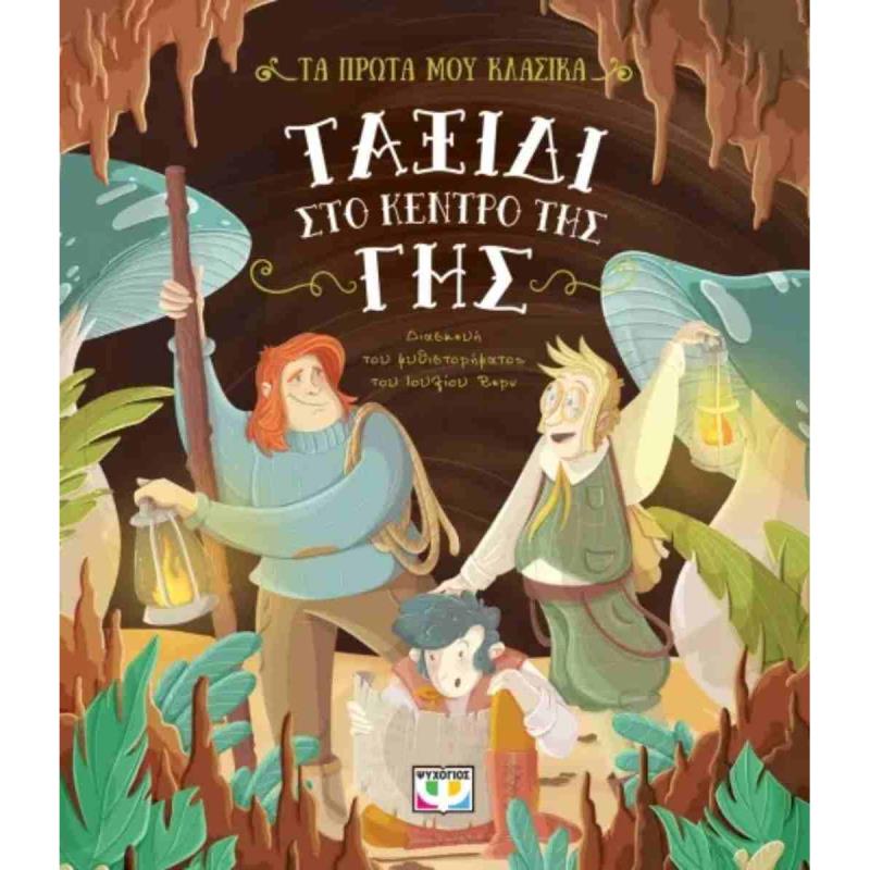 ΤΑ ΠΡΩΤΑ ΜΟΥ ΚΛΑΣΙΚΑ: ΤΑΞΙΔΙ ΣΤΟ ΚΕΝΤΡΟ ΤΗΣ ΓΗΣ ΤΑ ΠΡΩΤΑ ΜΟΥ ΚΛΑΣΙΚΑ: ΤΑΞΙΔΙ ΣΤΟ ΚΕΝΤΡΟ ΤΗΣ ΓΗΣ