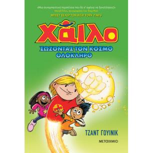 ΧΑΙΛΟ 1: ΤΟ ΑΓΟΡΙ ΠΟΥ ΕΠΕΣΕ ΣΤΗ ΓΗ