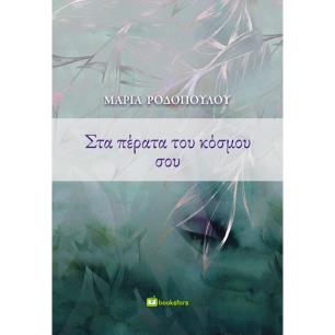 Στα πέρατα του κόσμου σου - εξώφυλλο