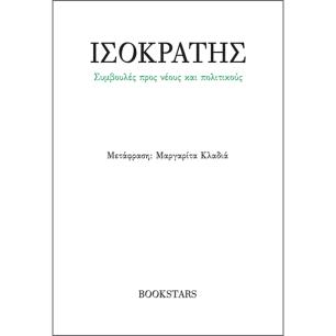 Συμβουλές προς νέους και πολιτικούς - εξώφυλλο