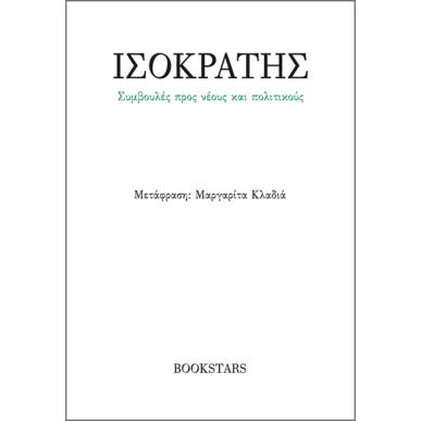 Συμβουλές προς νέους και πολιτικούς - εξώφυλλο