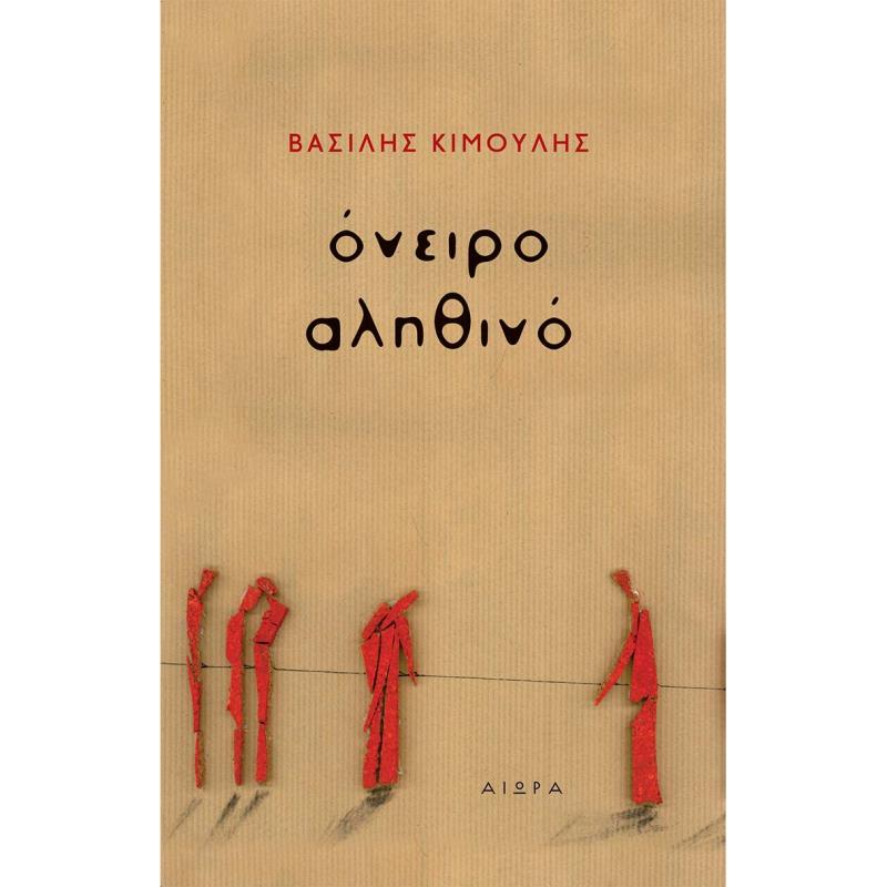 ΟΝΕΙΡΟ ΑΛΗΘΙΝΟ