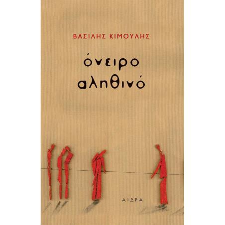 ΟΝΕΙΡΟ ΑΛΗΘΙΝΟ