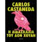 Η ΔΙΔΑΣΚΑΛΙΑ ΤΟΥ ΔΟΝ ΧΟΥΑΝ
