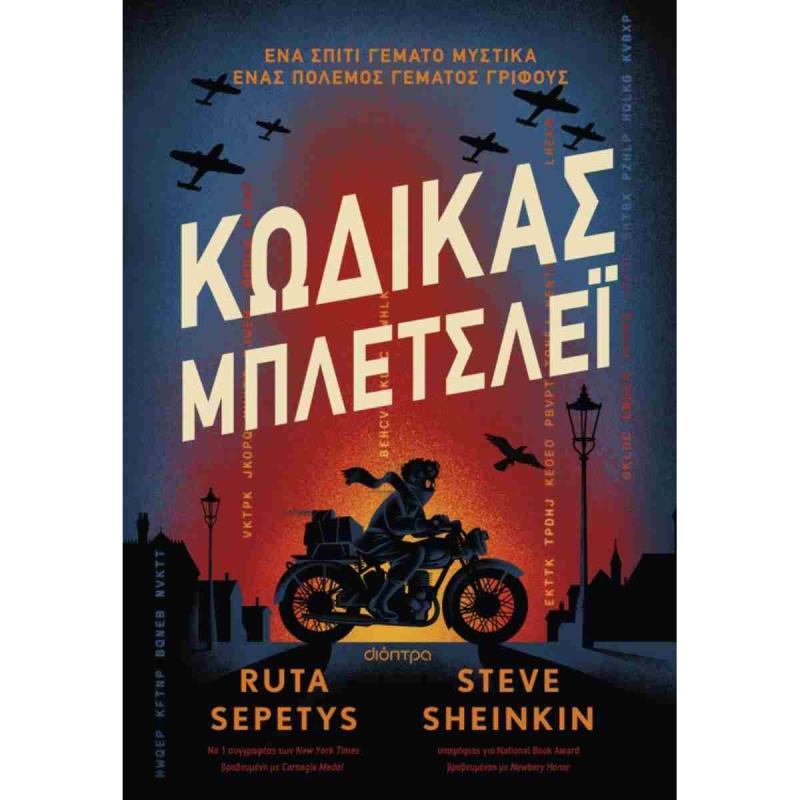 ΚΩΔΙΚΑΣ ΜΠΛΕΤΣΛΕΙ ΚΩΔΙΚΑΣ ΜΠΛΕΤΣΛΕΙ