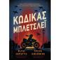 ΚΩΔΙΚΑΣ ΜΠΛΕΤΣΛΕΙ ΚΩΔΙΚΑΣ ΜΠΛΕΤΣΛΕΙ