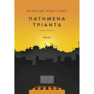 ΟΙ 33 ΣΤΡΑΤΗΓΙΚΕΣ ΤΟΥ ΠΟΛΕΜΟΥ