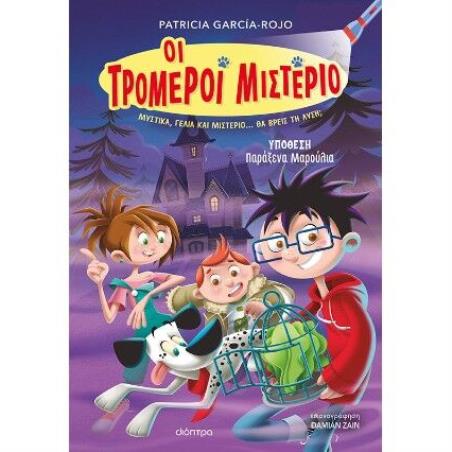 ΥΠΟΘΕΣΗ - ΚΛΕΦΤΗΣ-ΦΑΝΤΑΣΜΑ! (ΟΙ ΤΡΟΜΕΡΟΙ ΜΙΣΤΕΡΙΟ #2)