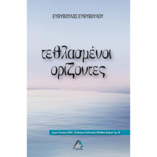 ΤΕΘΛΑΣΜΕΝΟΙ ΟΡΙΖΟΝΤΕΣ