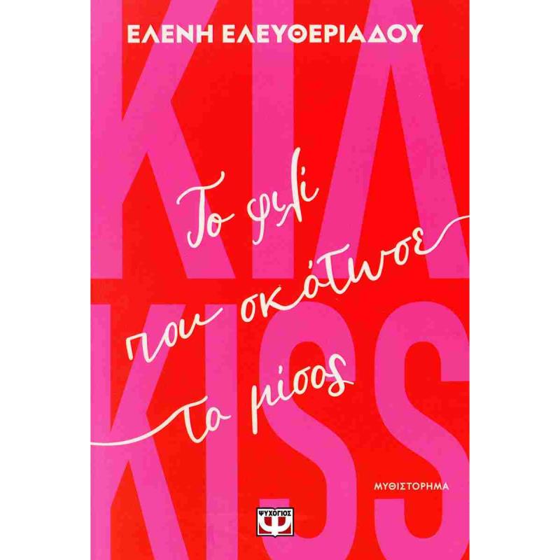 ΚΙΛ-KISS - ΤΟ ΦΙΛΙ ΠΟΥ ΣΚΟΤΩΣΕ ΤΟ ΜΙΣΟΣ