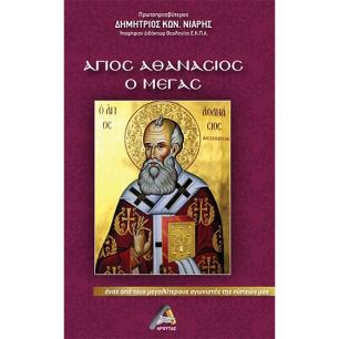 Άγιος Αθανάσιος ο Μέγας - εξώφυλλο